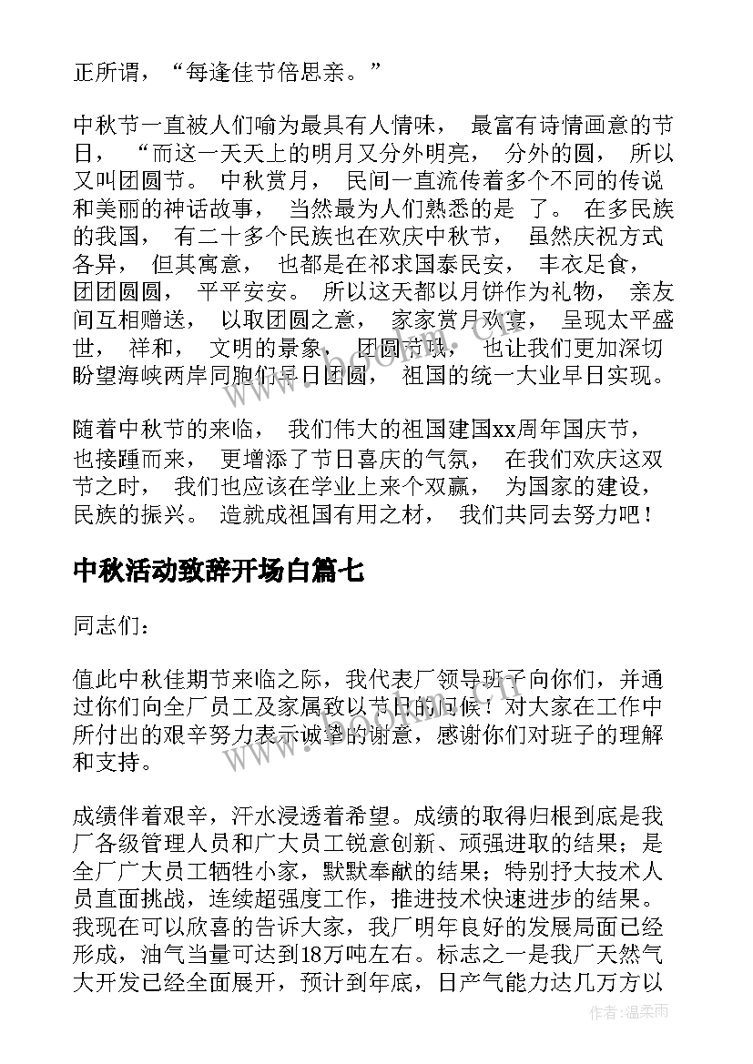 2023年中秋活动致辞开场白(汇总10篇)