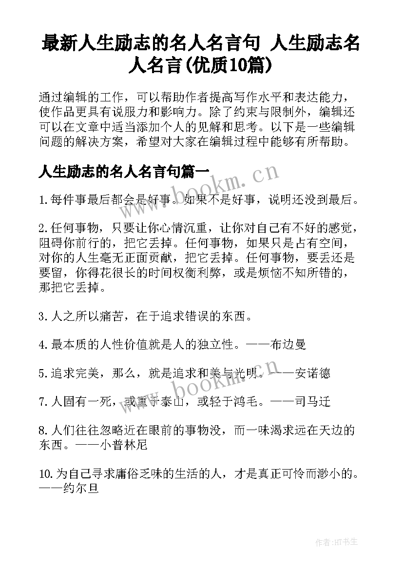 最新人生励志的名人名言句 人生励志名人名言(优质10篇)