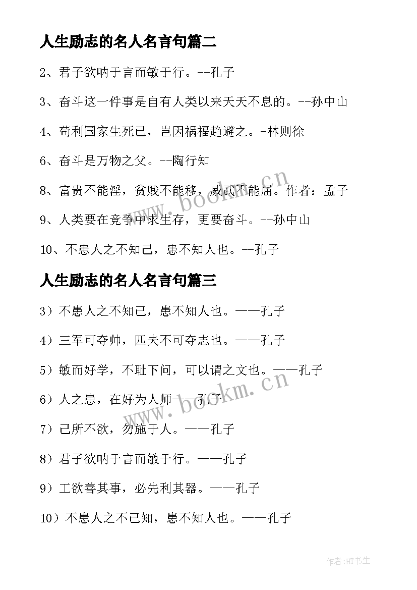 最新人生励志的名人名言句 人生励志名人名言(优质10篇)