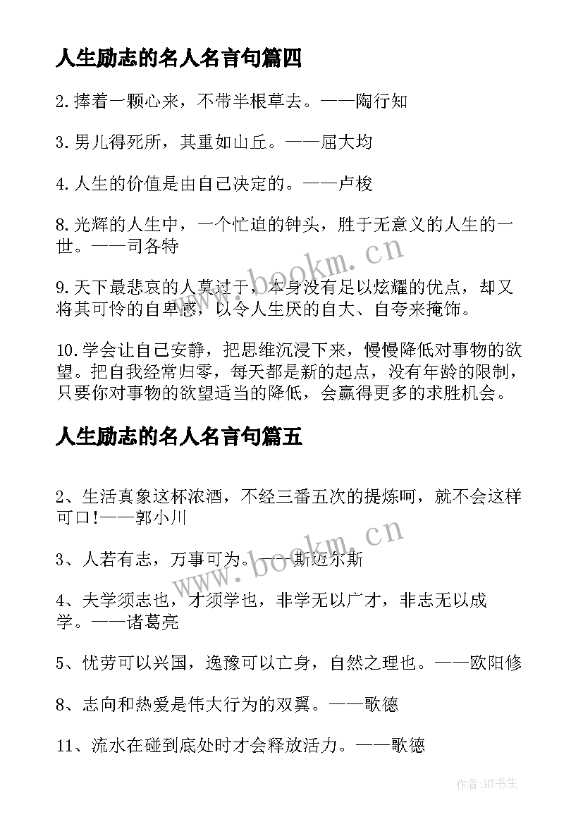 最新人生励志的名人名言句 人生励志名人名言(优质10篇)