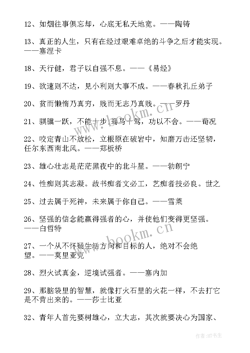 最新人生励志的名人名言句 人生励志名人名言(优质10篇)