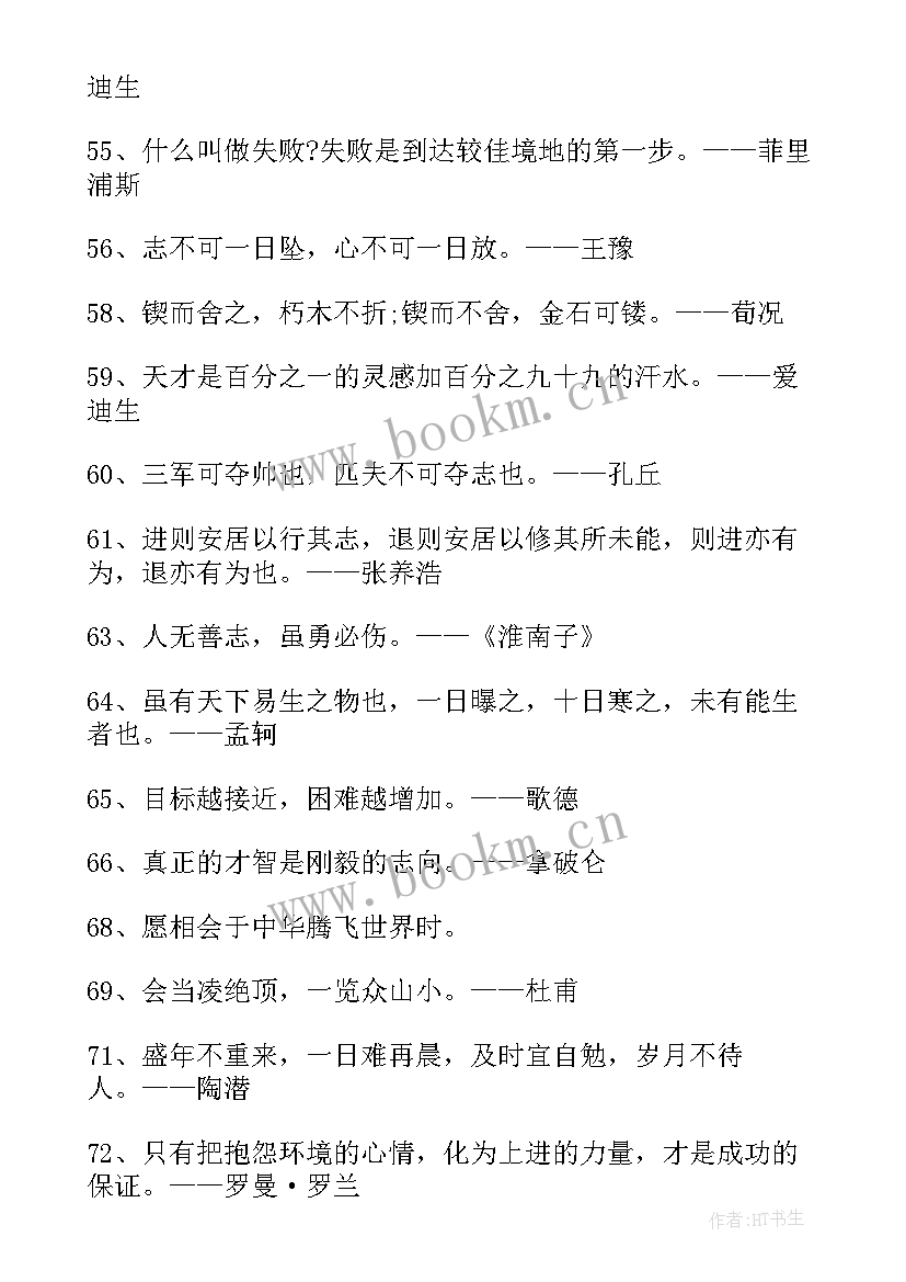 最新人生励志的名人名言句 人生励志名人名言(优质10篇)