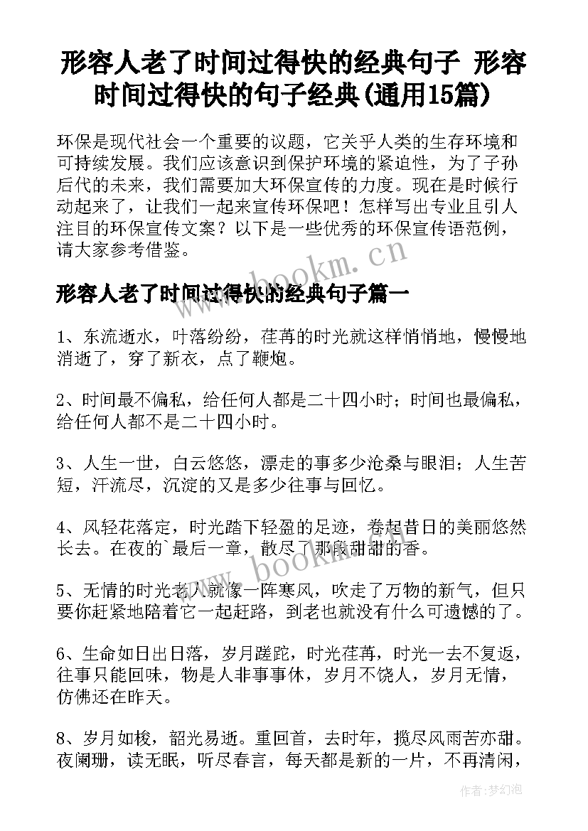 形容人老了时间过得快的经典句子 形容时间过得快的句子经典(通用15篇)