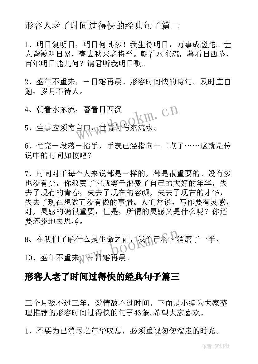 形容人老了时间过得快的经典句子 形容时间过得快的句子经典(通用15篇)