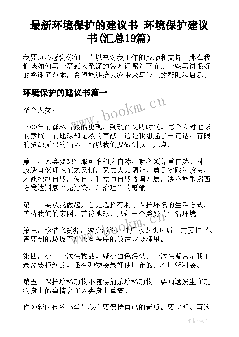 最新环境保护的建议书 环境保护建议书(汇总19篇)