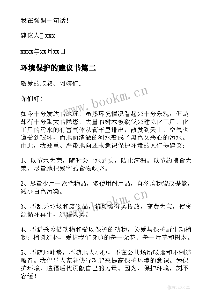 最新环境保护的建议书 环境保护建议书(汇总19篇)