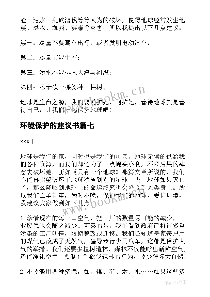 最新环境保护的建议书 环境保护建议书(汇总19篇)