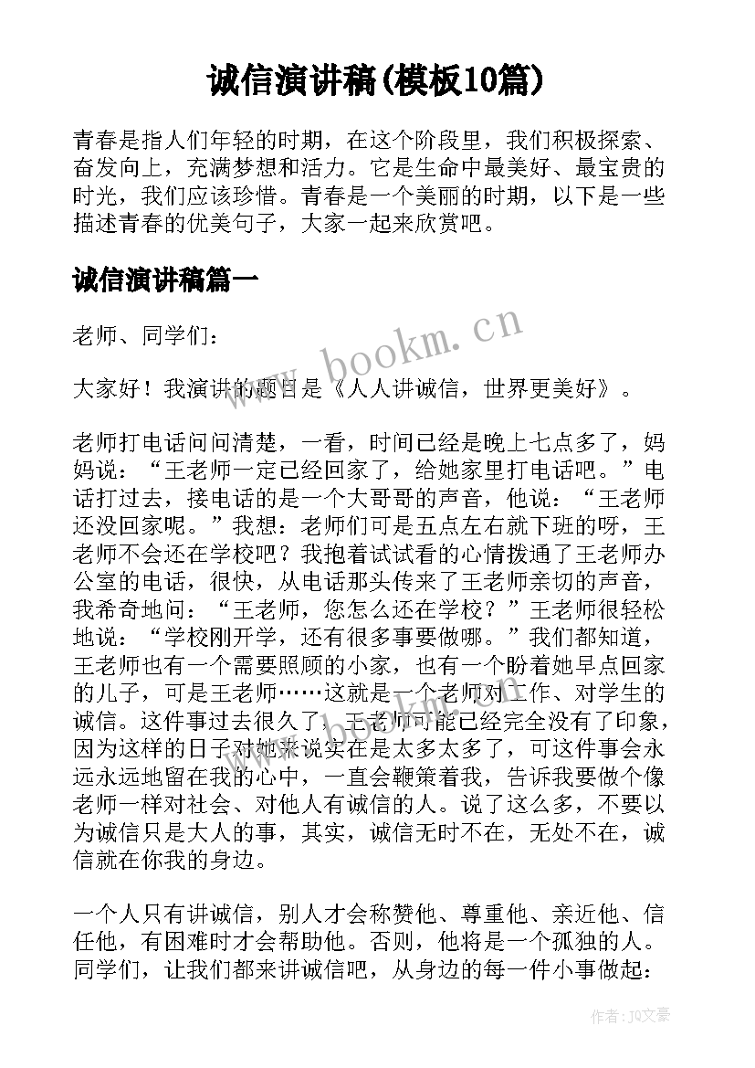 诚信演讲稿(模板10篇)