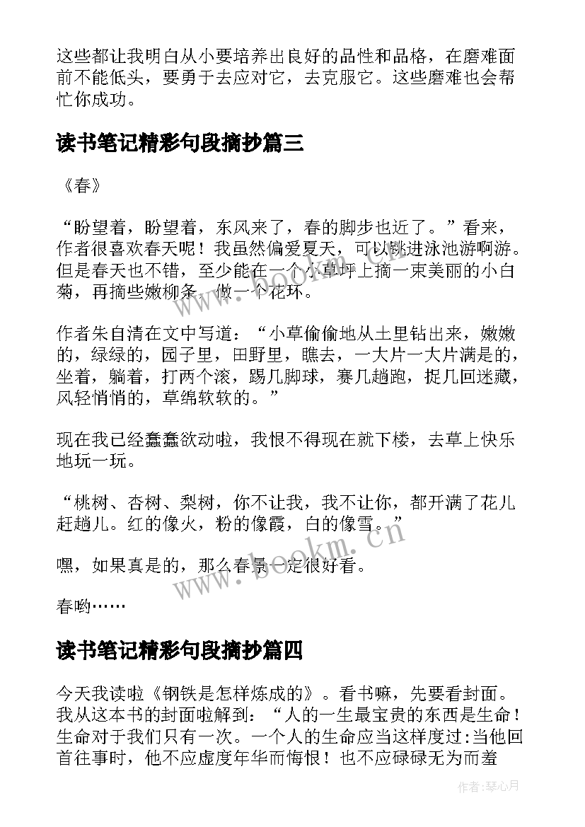 读书笔记精彩句段摘抄 读书笔记精彩(通用10篇)