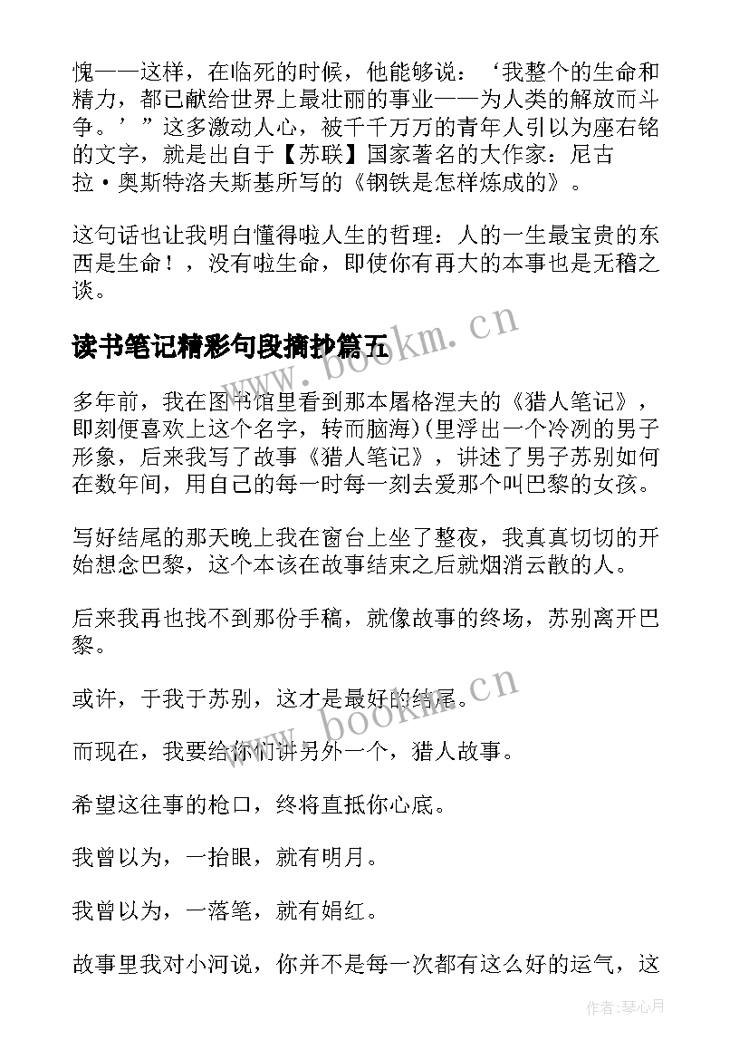 读书笔记精彩句段摘抄 读书笔记精彩(通用10篇)