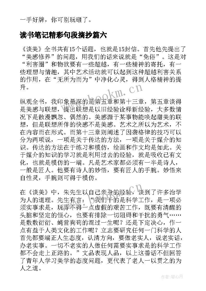 读书笔记精彩句段摘抄 读书笔记精彩(通用10篇)