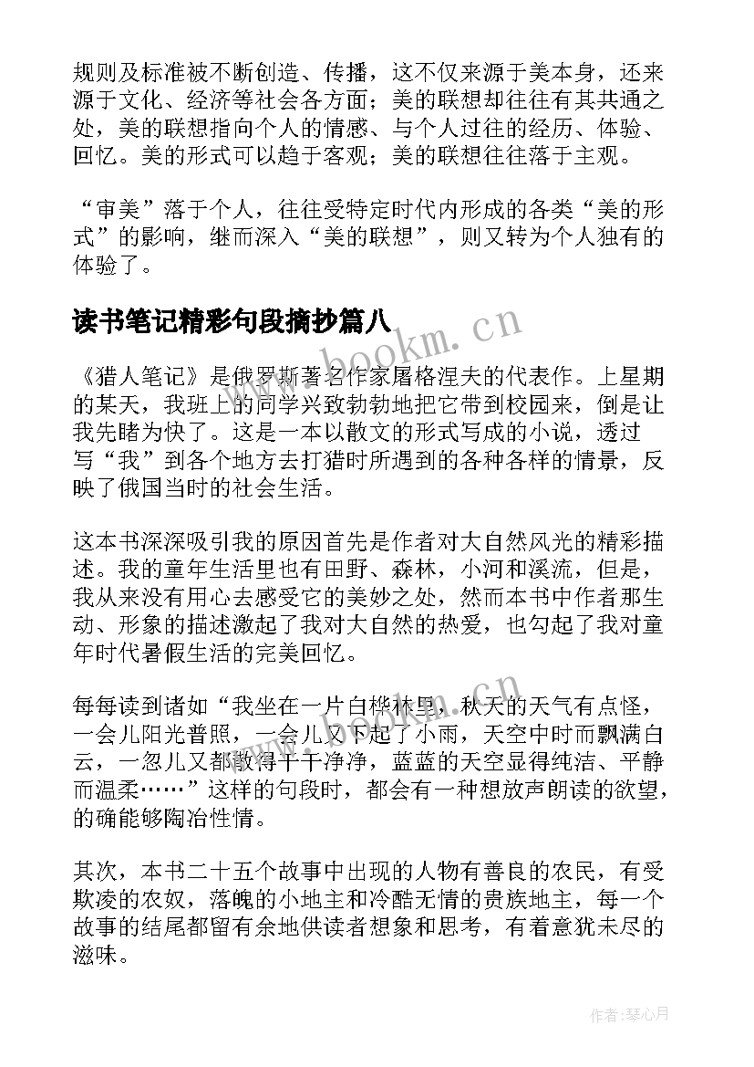 读书笔记精彩句段摘抄 读书笔记精彩(通用10篇)