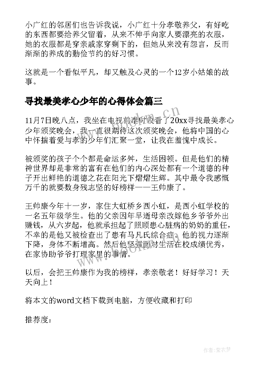 2023年寻找最美孝心少年的心得体会 寻找最美孝心少年事迹(精选13篇)