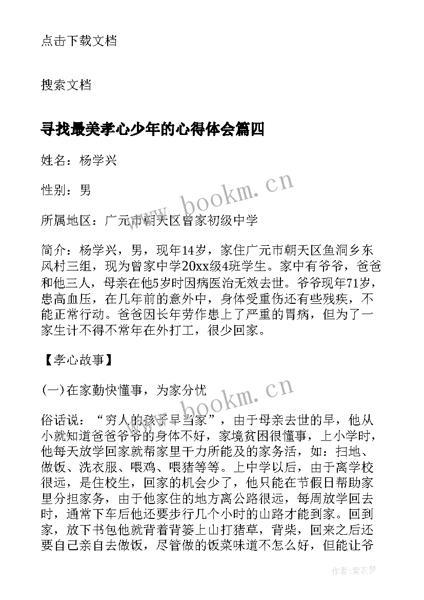 2023年寻找最美孝心少年的心得体会 寻找最美孝心少年事迹(精选13篇)