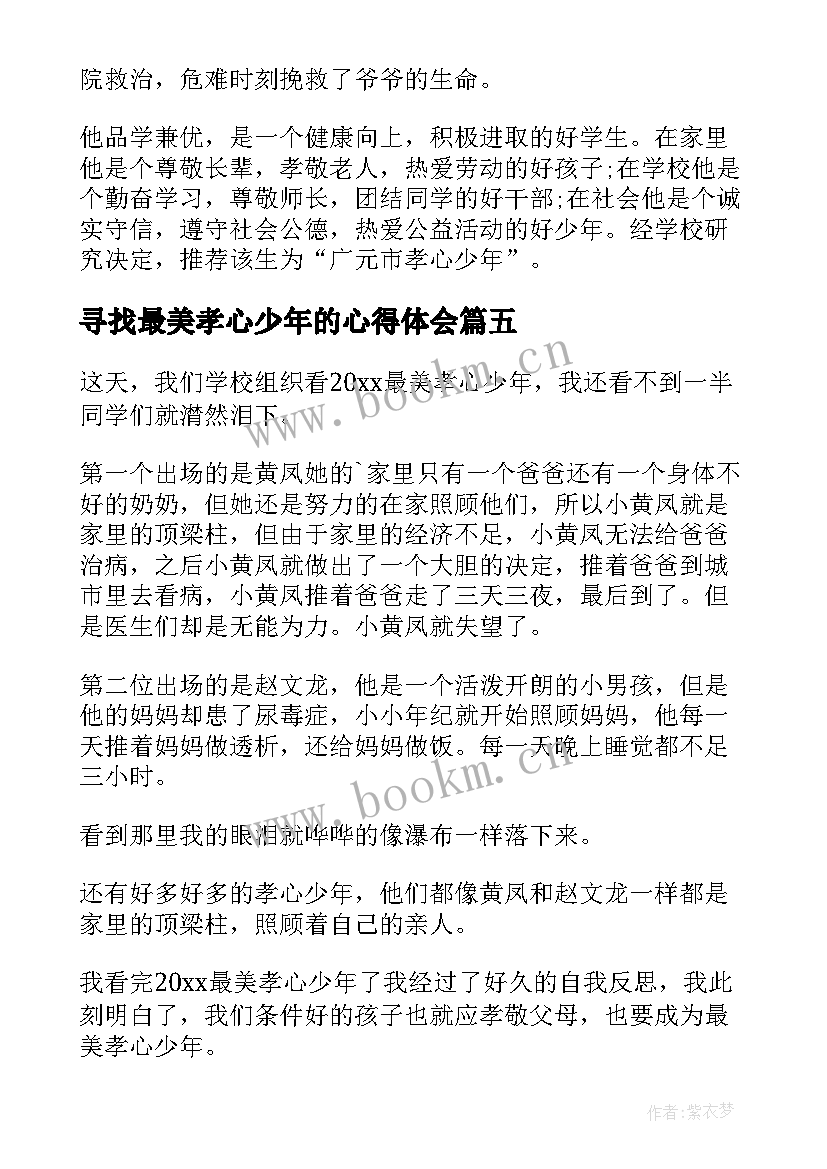 2023年寻找最美孝心少年的心得体会 寻找最美孝心少年事迹(精选13篇)