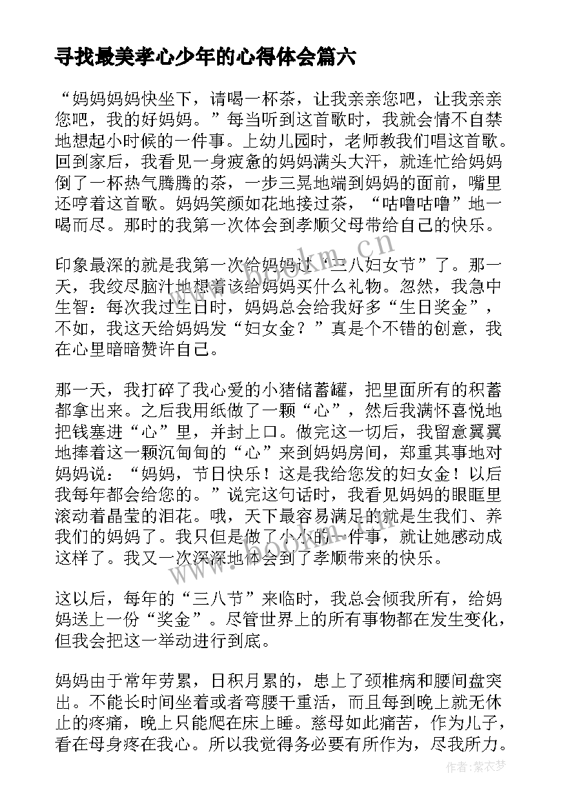 2023年寻找最美孝心少年的心得体会 寻找最美孝心少年事迹(精选13篇)