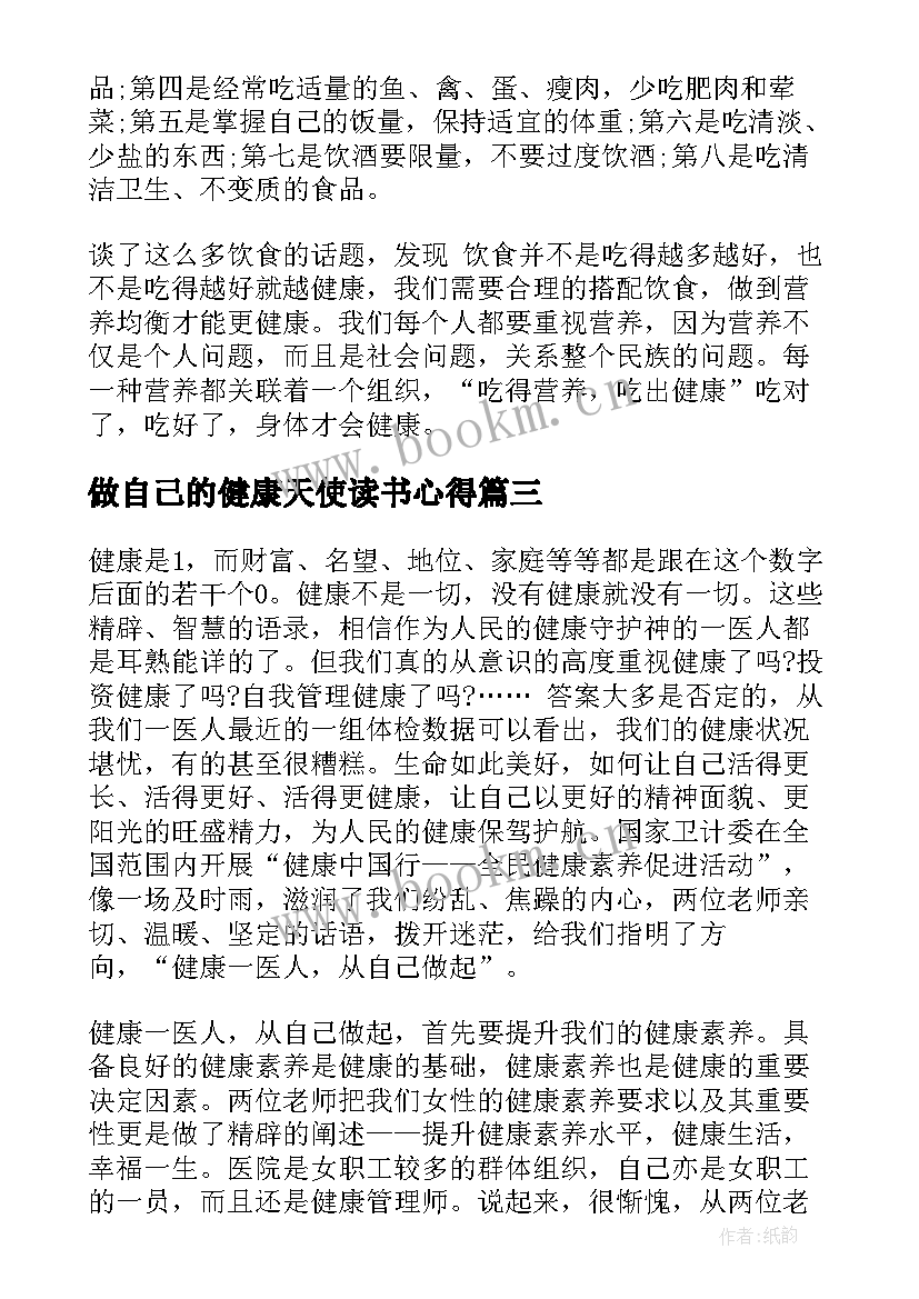 做自己的健康天使读书心得(实用8篇)