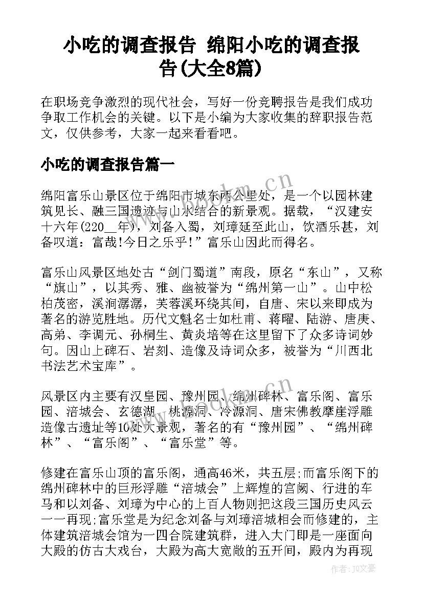 小吃的调查报告 绵阳小吃的调查报告(大全8篇)