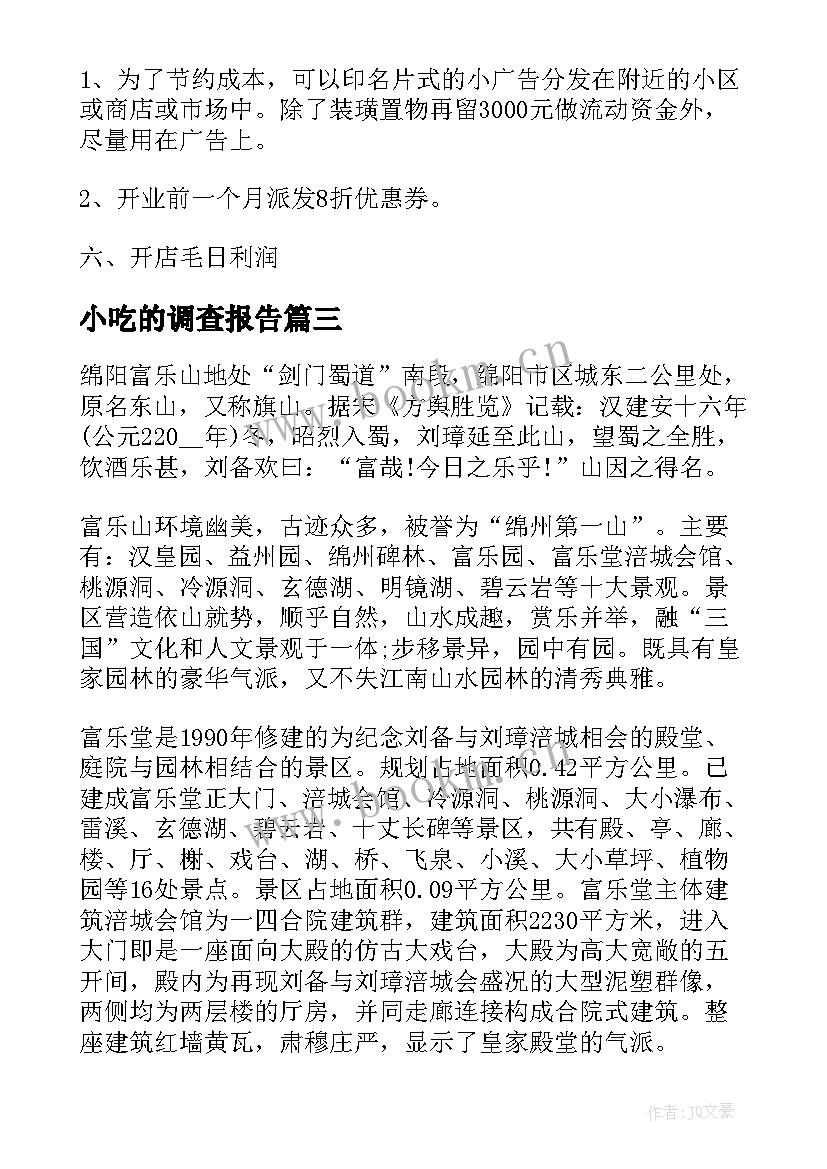 小吃的调查报告 绵阳小吃的调查报告(大全8篇)