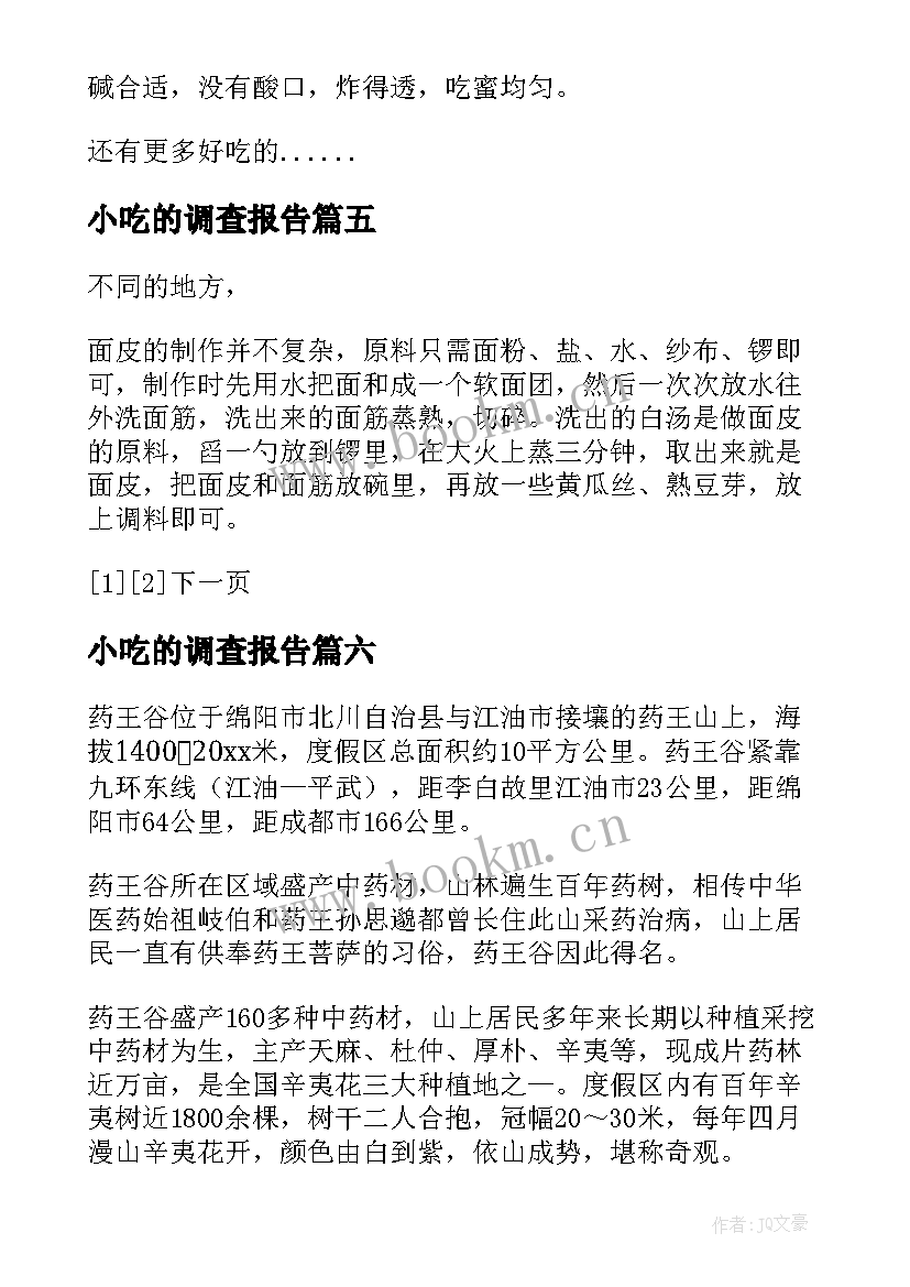 小吃的调查报告 绵阳小吃的调查报告(大全8篇)