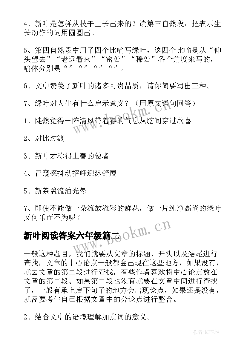 新叶阅读答案六年级 新叶散文阅读答案(模板7篇)