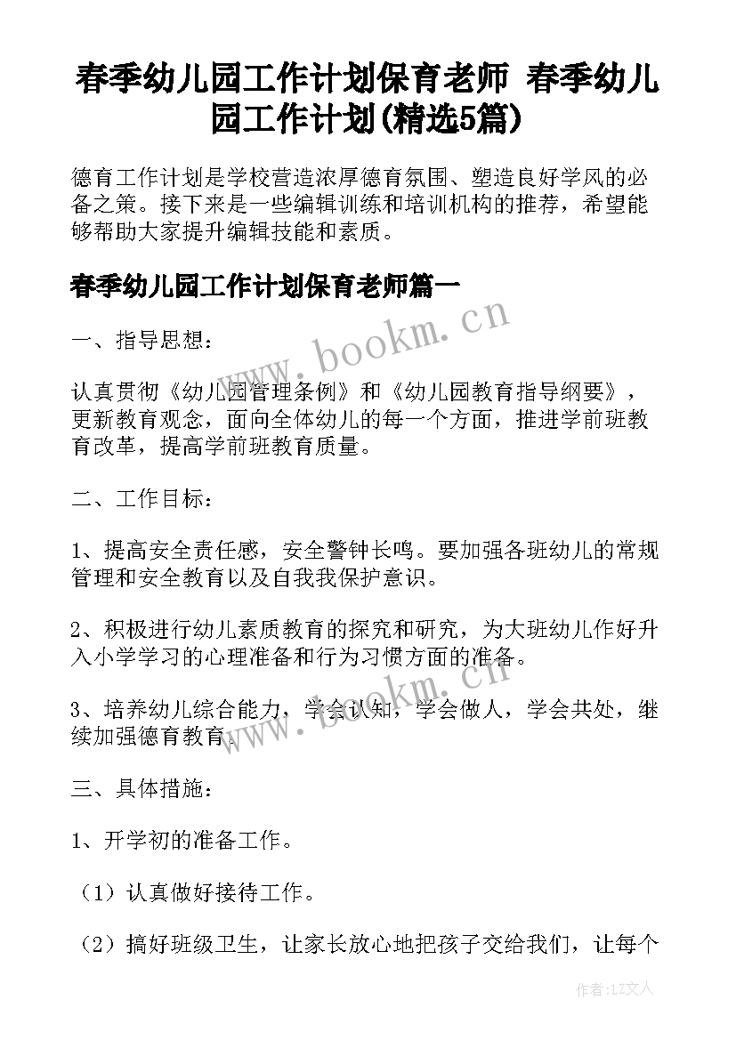 春季幼儿园工作计划保育老师 春季幼儿园工作计划(精选5篇)