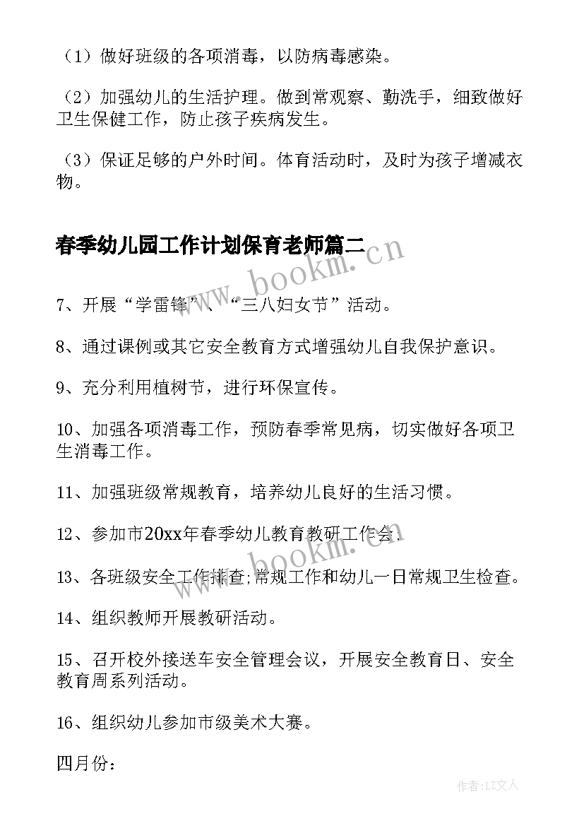 春季幼儿园工作计划保育老师 春季幼儿园工作计划(精选5篇)