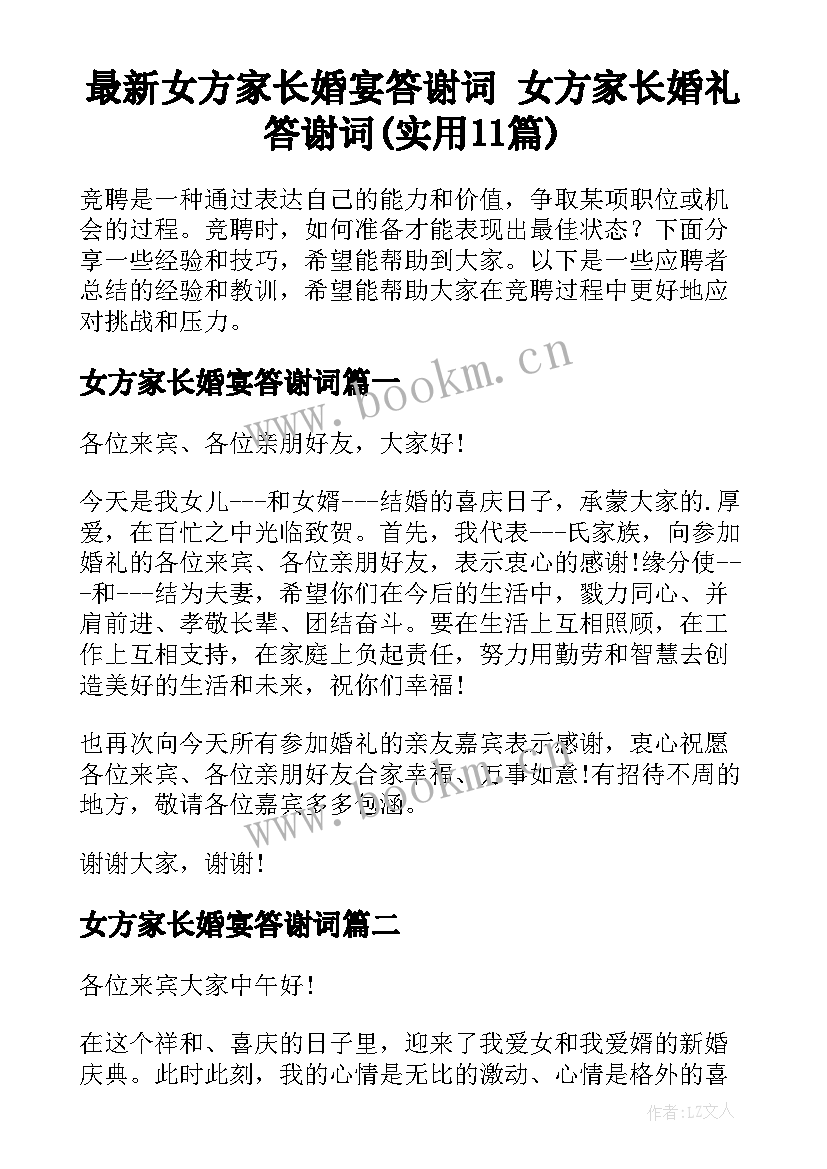 最新女方家长婚宴答谢词 女方家长婚礼答谢词(实用11篇)