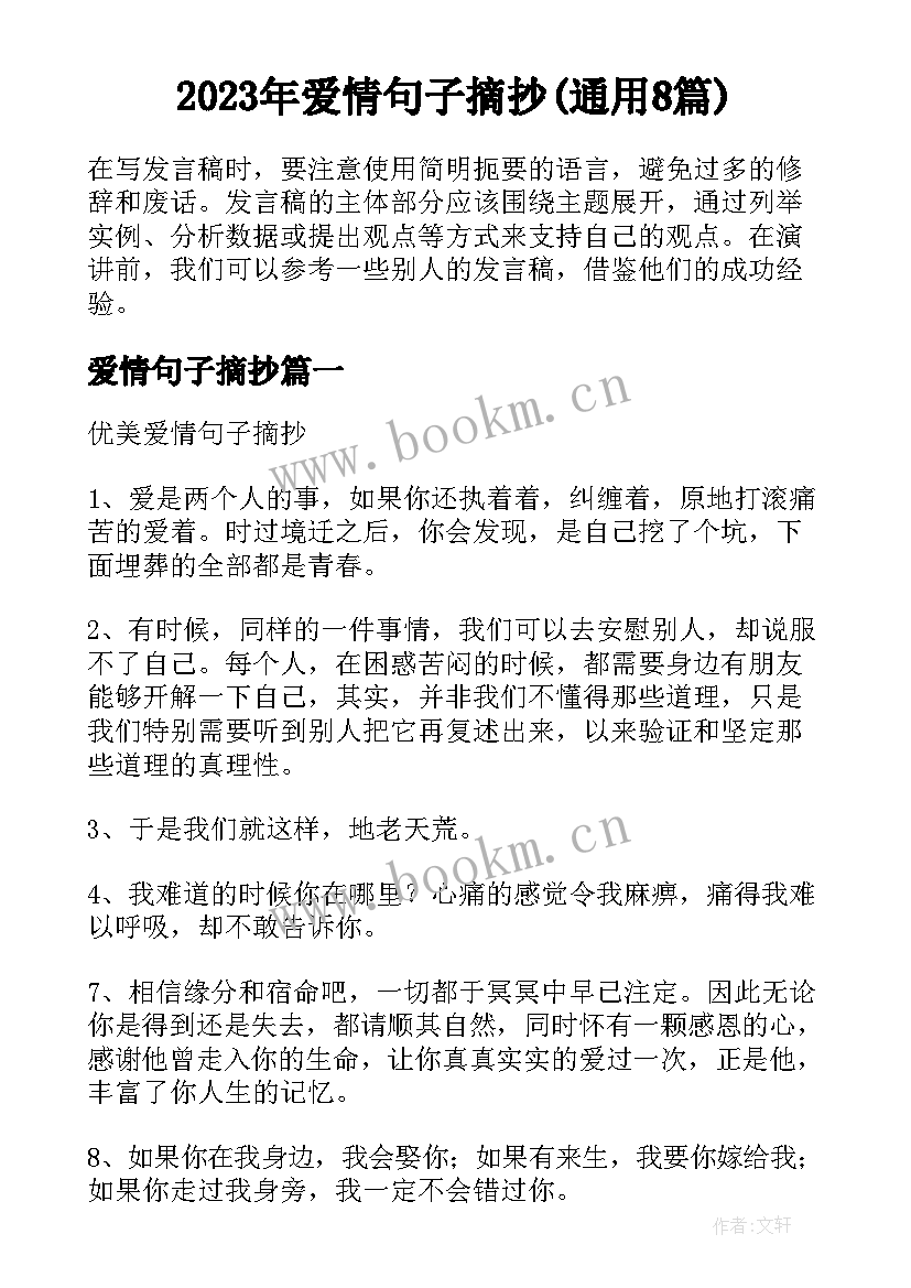 2023年爱情句子摘抄(通用8篇)