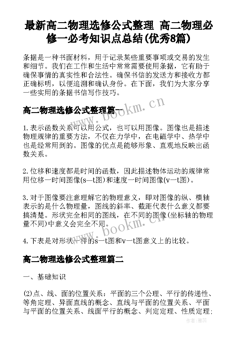 最新高二物理选修公式整理 高二物理必修一必考知识点总结(优秀8篇)