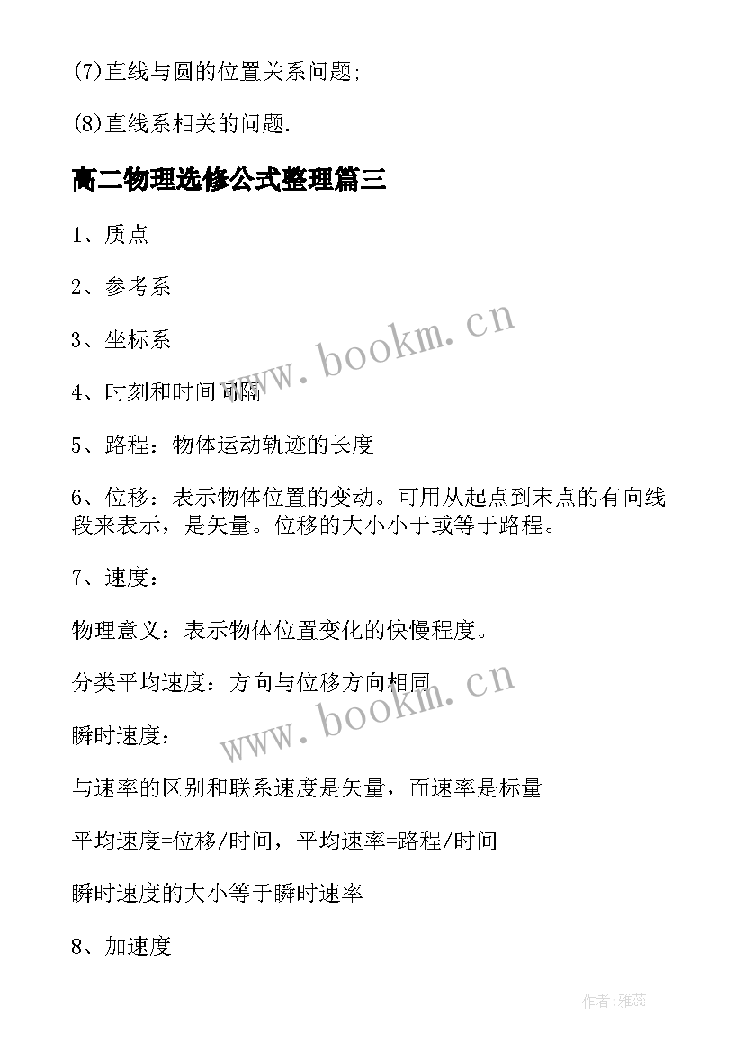 最新高二物理选修公式整理 高二物理必修一必考知识点总结(优秀8篇)