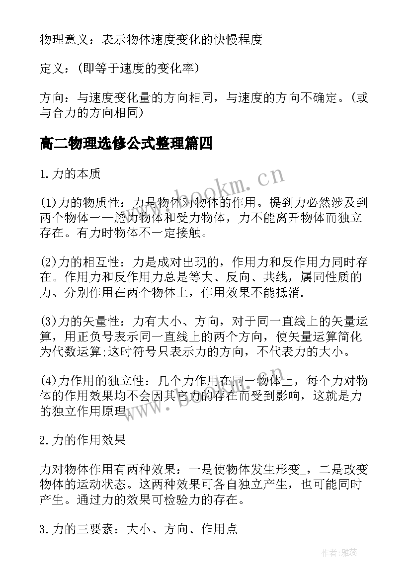 最新高二物理选修公式整理 高二物理必修一必考知识点总结(优秀8篇)