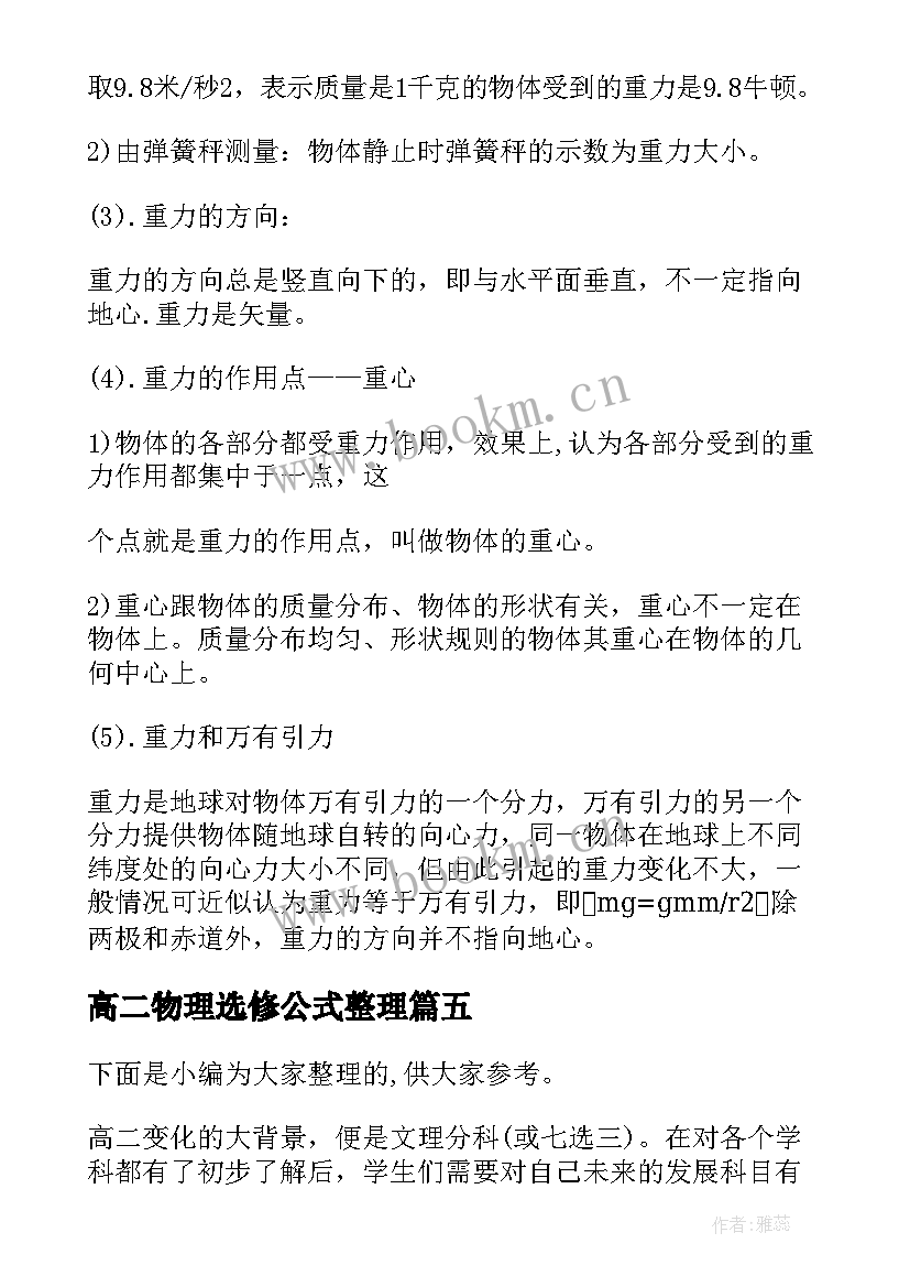 最新高二物理选修公式整理 高二物理必修一必考知识点总结(优秀8篇)