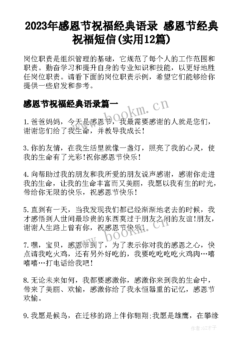 2023年感恩节祝福经典语录 感恩节经典祝福短信(实用12篇)