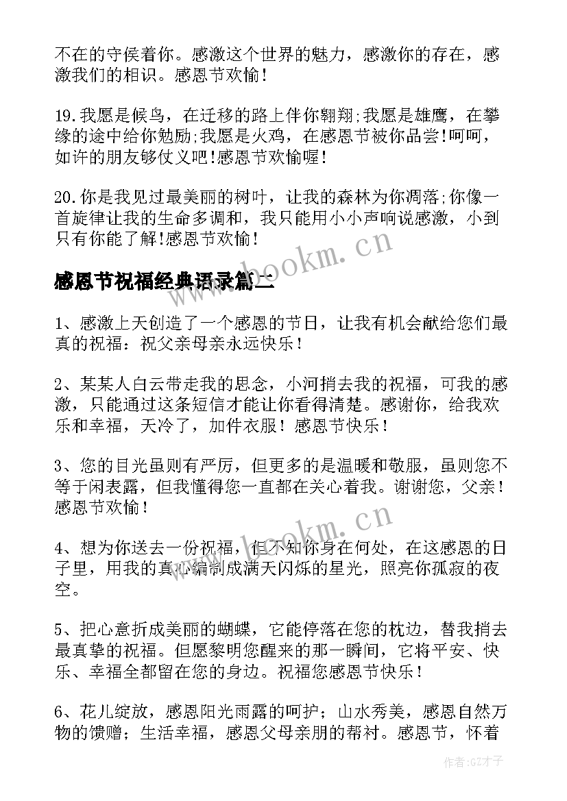 2023年感恩节祝福经典语录 感恩节经典祝福短信(实用12篇)