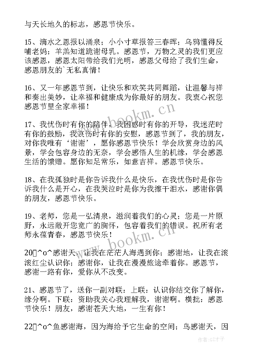 2023年感恩节祝福经典语录 感恩节经典祝福短信(实用12篇)