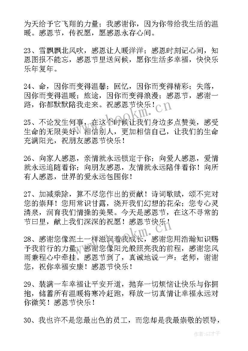 2023年感恩节祝福经典语录 感恩节经典祝福短信(实用12篇)