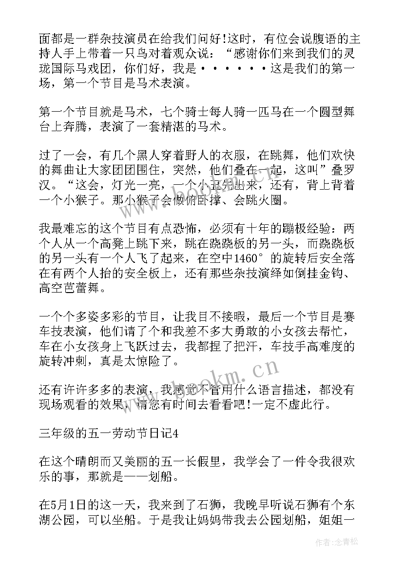 三年级五一劳动日记 三年级五一劳动节日记完整(大全8篇)