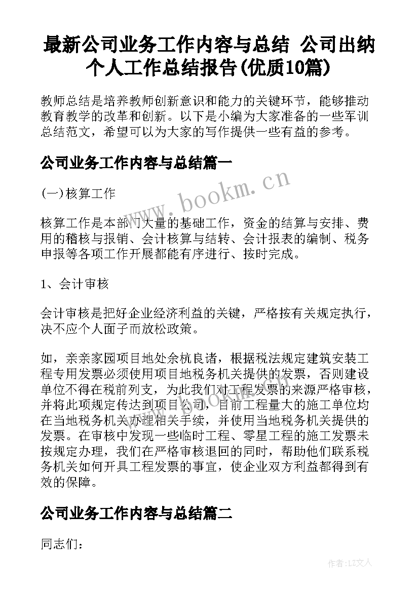 最新公司业务工作内容与总结 公司出纳个人工作总结报告(优质10篇)