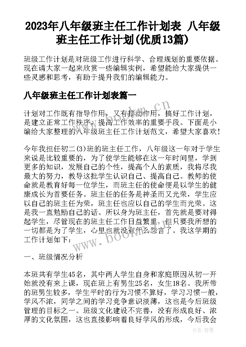 2023年八年级班主任工作计划表 八年级班主任工作计划(优质13篇)