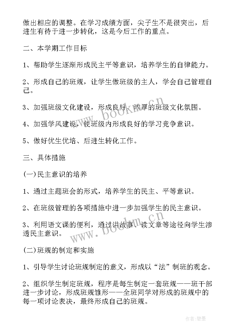 2023年八年级班主任工作计划表 八年级班主任工作计划(优质13篇)