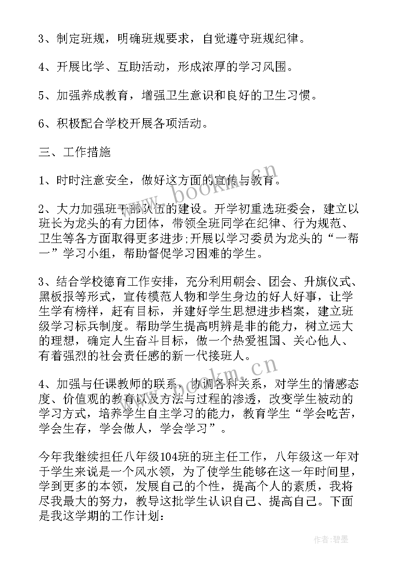 2023年八年级班主任工作计划表 八年级班主任工作计划(优质13篇)