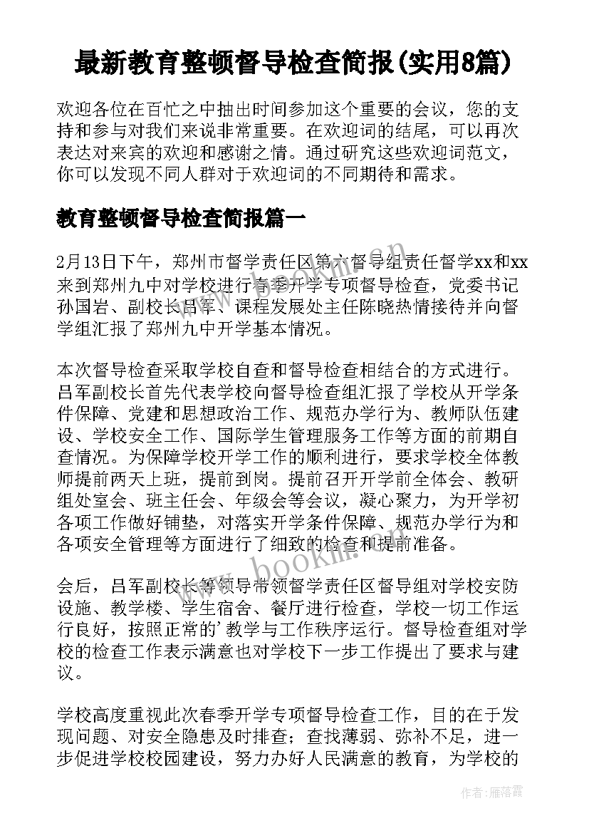 最新教育整顿督导检查简报(实用8篇)