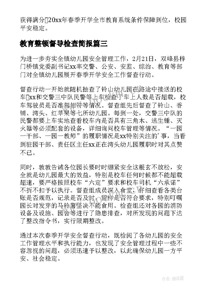 最新教育整顿督导检查简报(实用8篇)