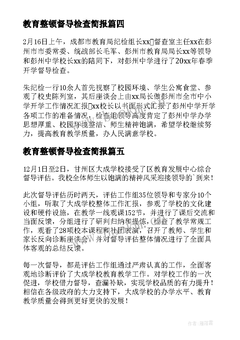 最新教育整顿督导检查简报(实用8篇)