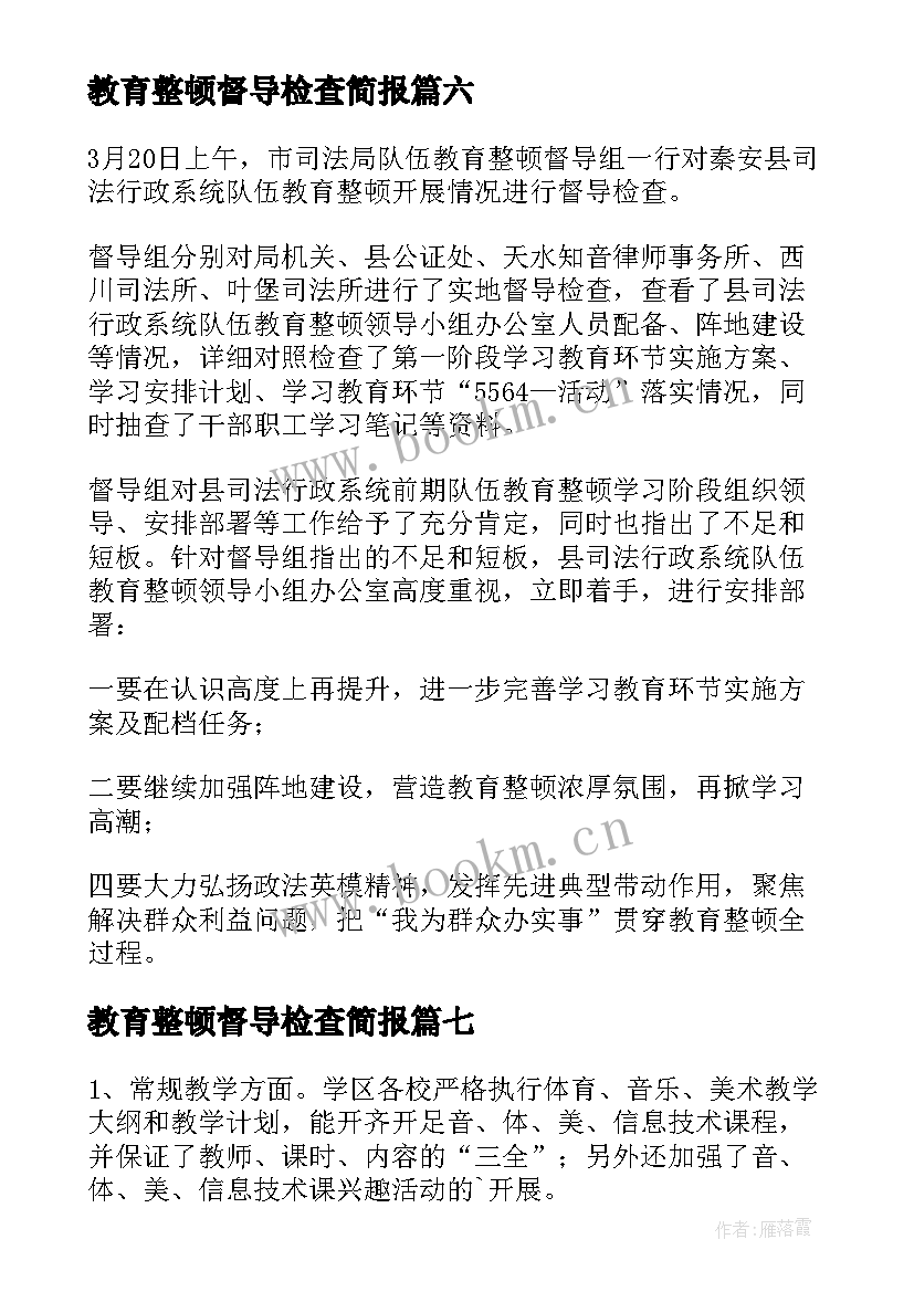 最新教育整顿督导检查简报(实用8篇)