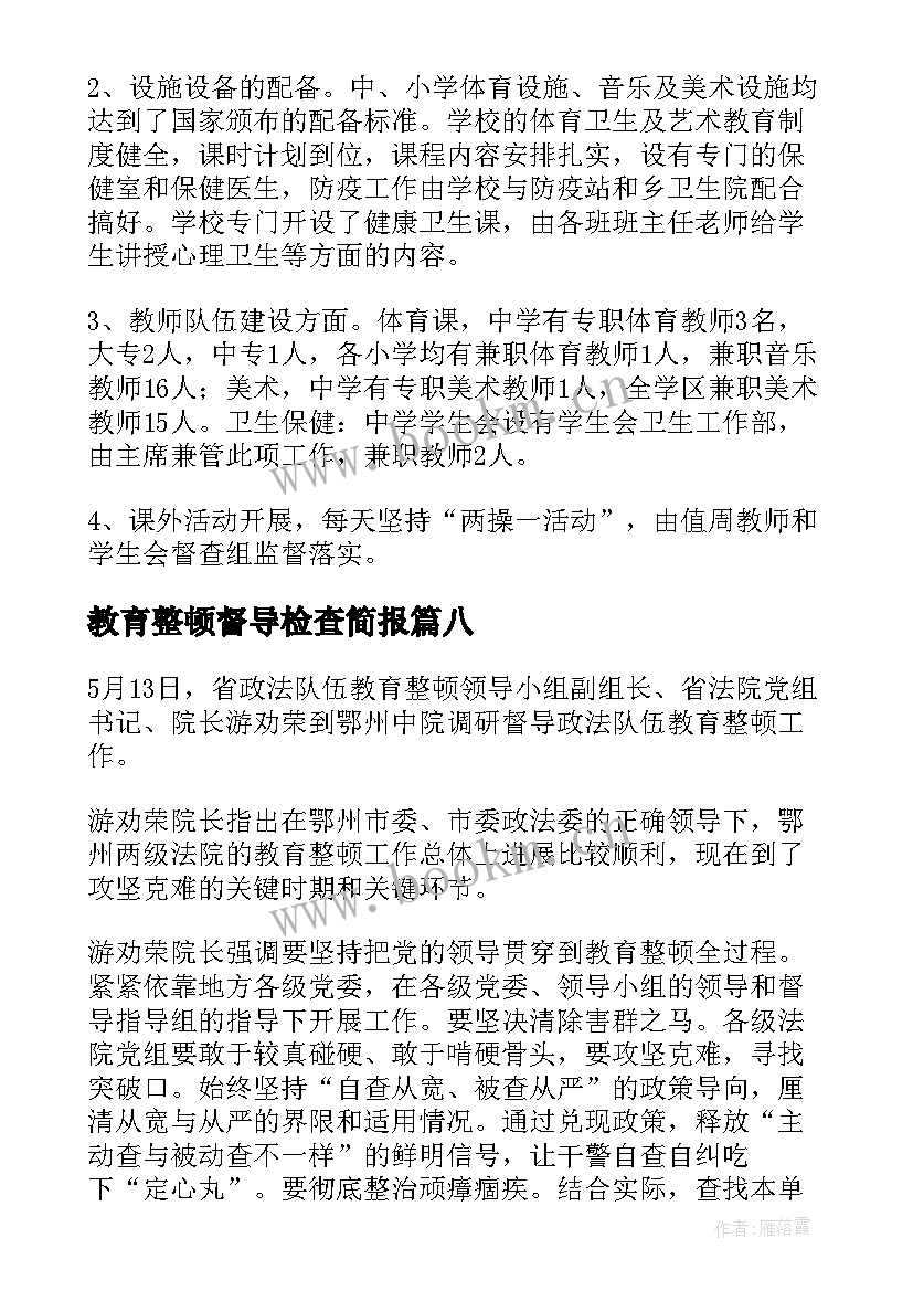 最新教育整顿督导检查简报(实用8篇)