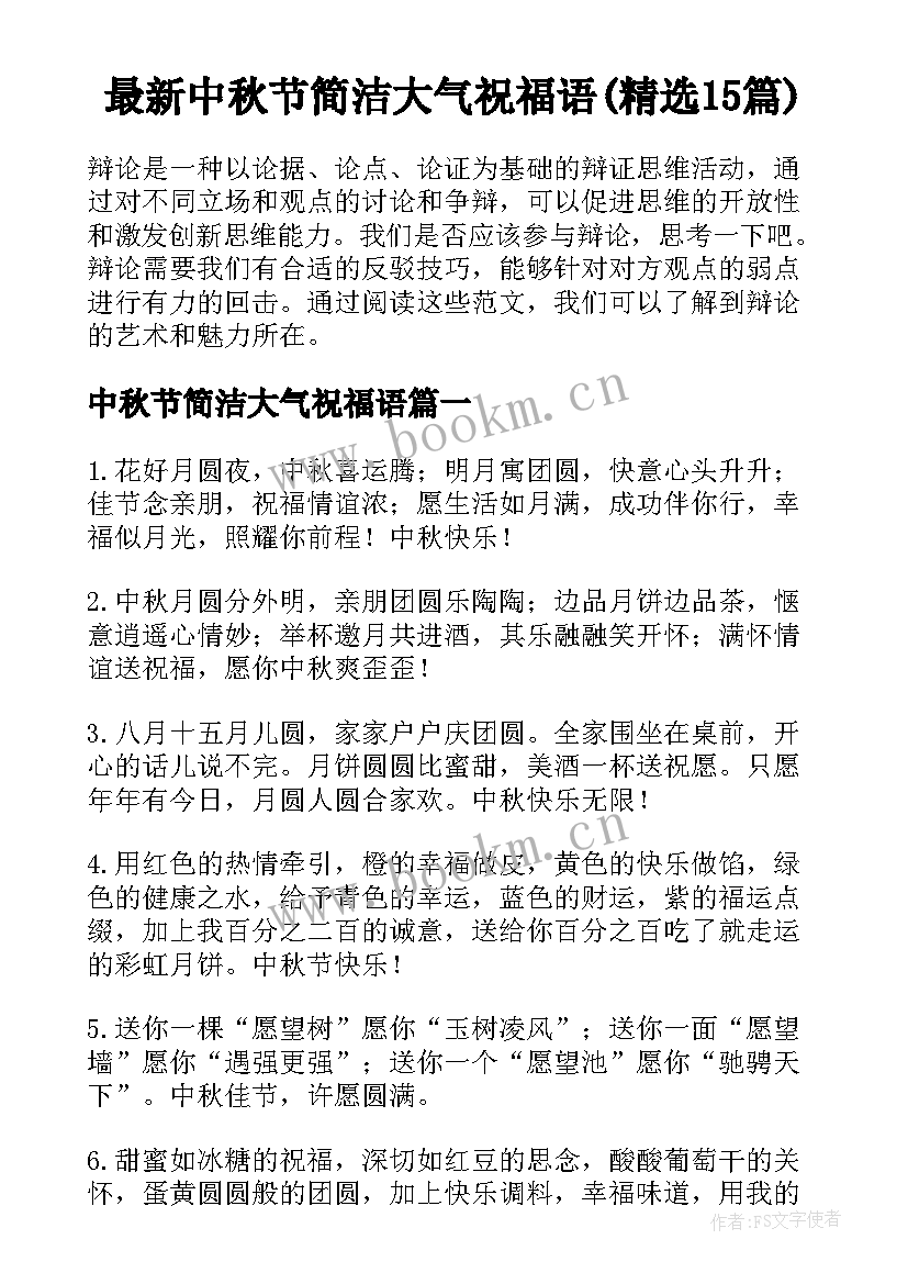 最新中秋节简洁大气祝福语(精选15篇)