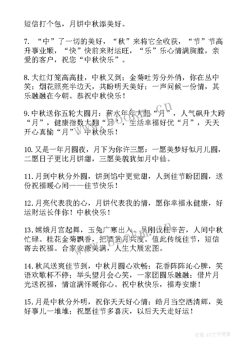 最新中秋节简洁大气祝福语(精选15篇)