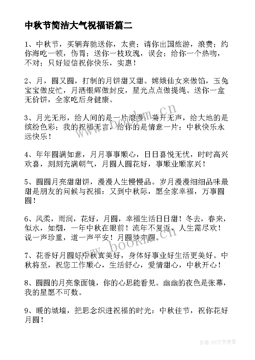 最新中秋节简洁大气祝福语(精选15篇)